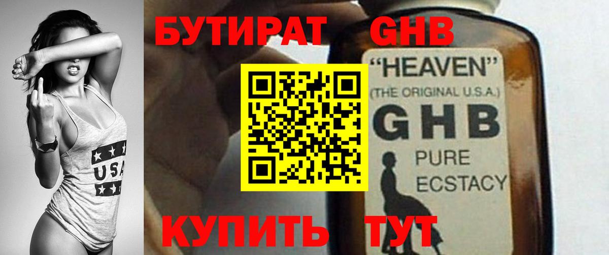 БУТИРАТ GHB Балаково