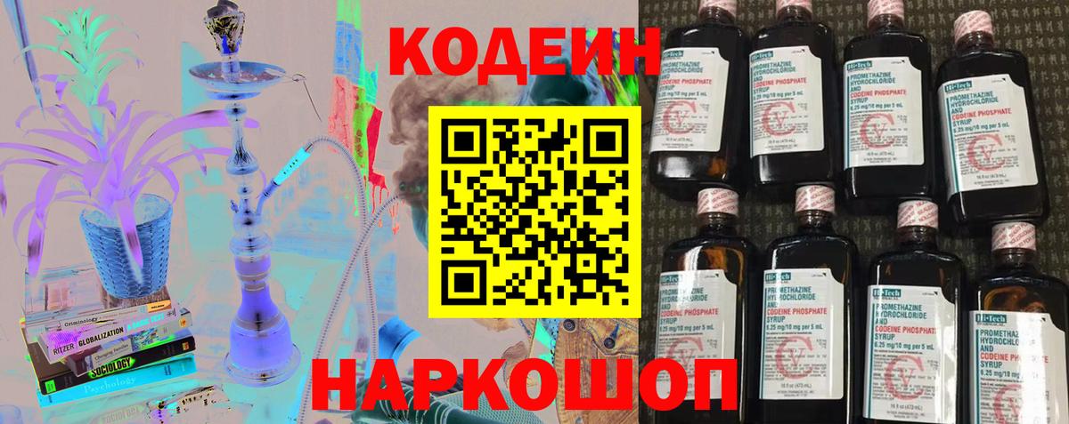 Кодеиновый сироп Lean Purple Drank  Вход с VPN  Кодеин напиток Lean (лин)  Балаково 